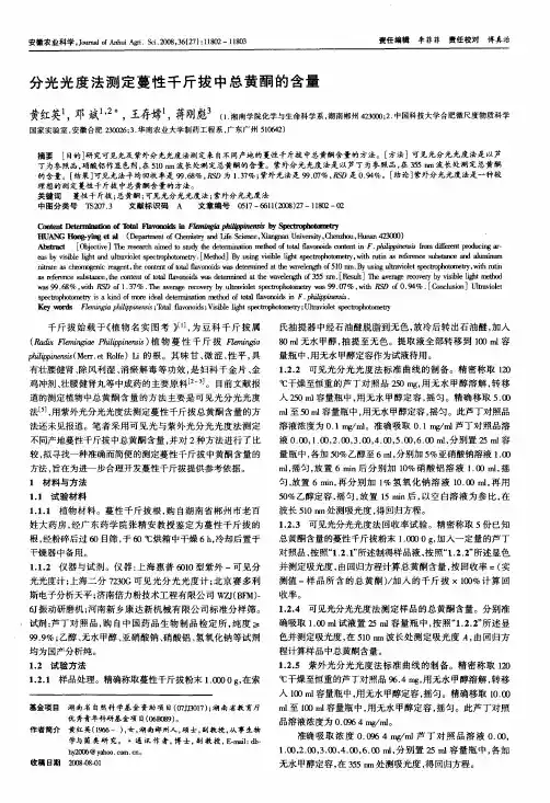 分光光度法测定蔓性千斤拔中总黄酮的含量