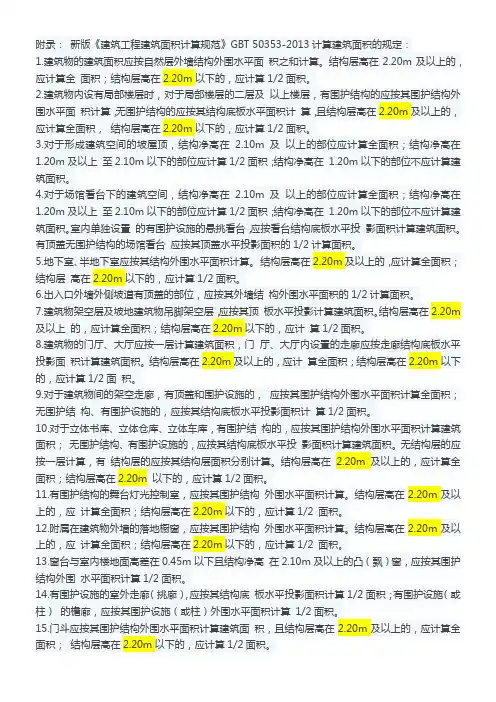 《建筑工程建筑面积计算规范》 50353-2013