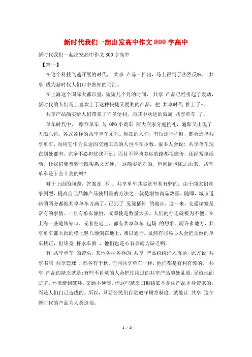 新时代我们一起出发高中作文800字高中