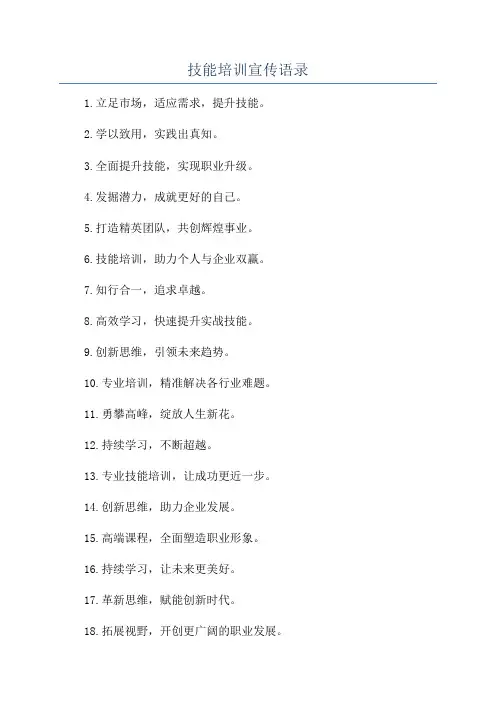 技能培训宣传语录