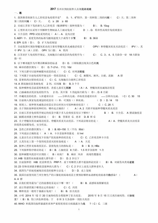 题目和答案2017年考试题库(预防接种人员)20170922