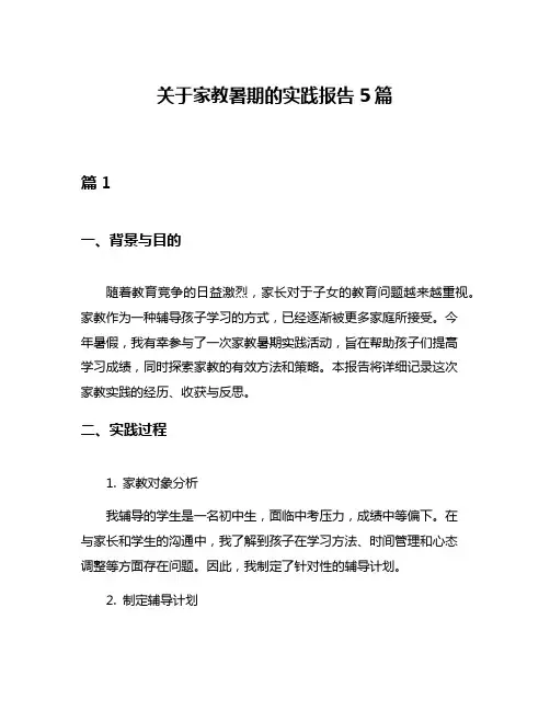 关于家教暑期的实践报告5篇