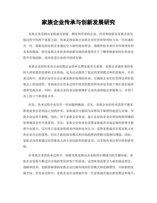 家族企业传承与创新发展研究