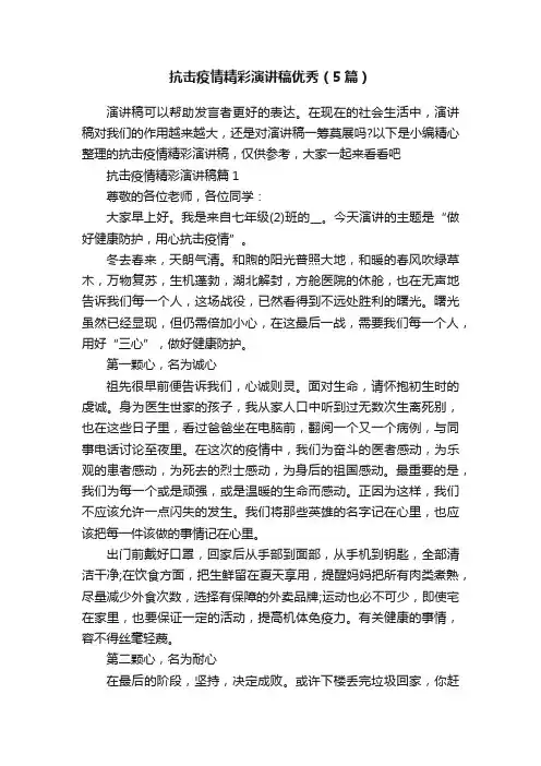 抗击疫情精彩演讲稿优秀（5篇）