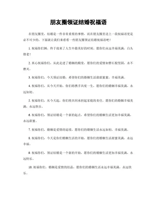 朋友圈领证结婚祝福语