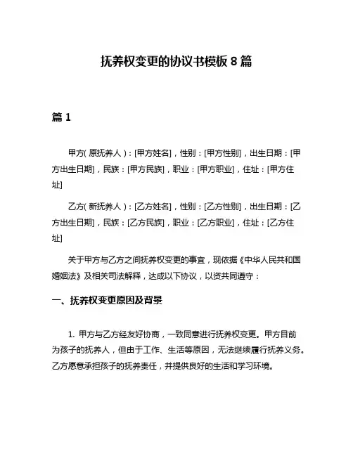 抚养权变更的协议书模板8篇