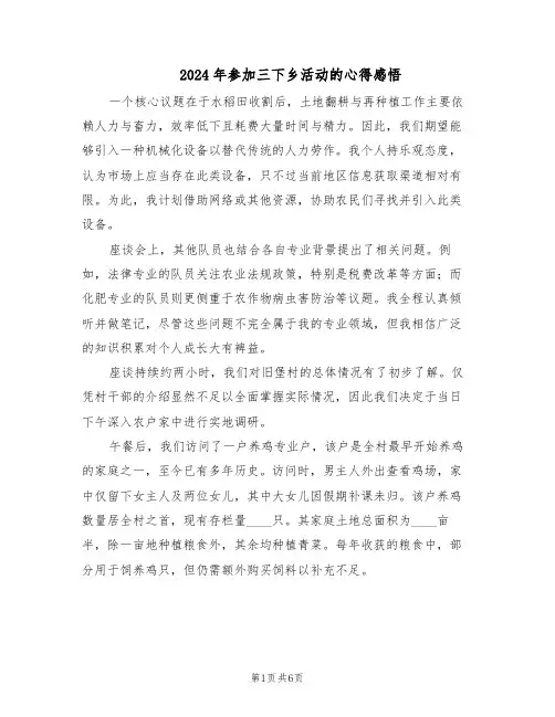 2024年参加三下乡活动的心得感悟（三篇）