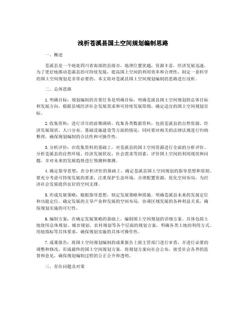 浅析苍溪县国土空间规划编制思路