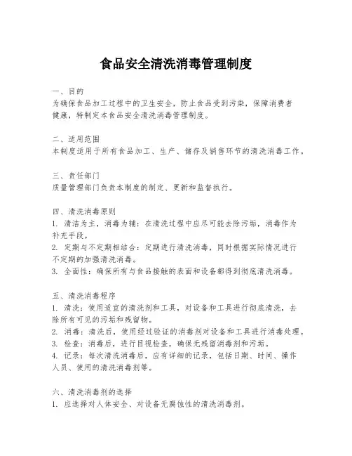 食品安全清洗消毒管理制度