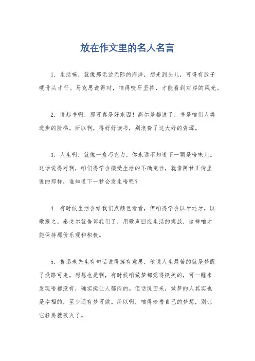 放在作文里的名人名言