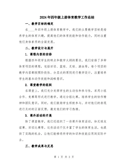 2024年四年级上册体育教学工作总结