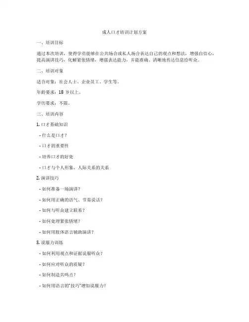 成人口才培训计划方案