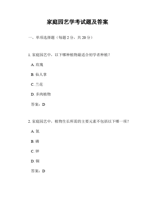 家庭园艺学考试题及答案