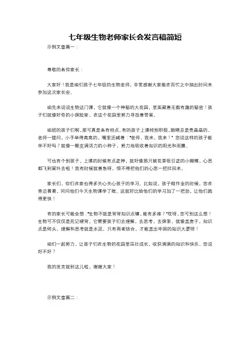 七年级生物老师家长会发言稿简短