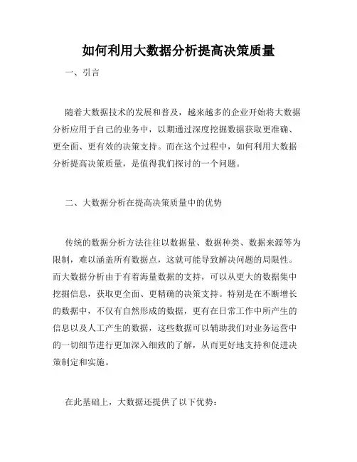 如何利用大数据分析提高决策质量