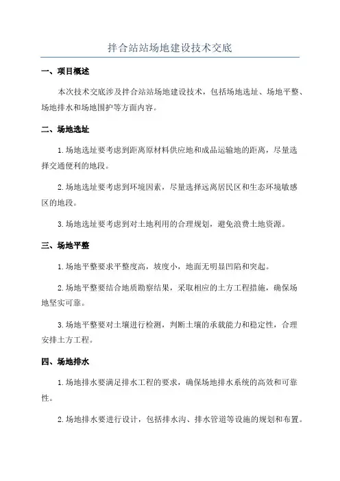 拌合站站场地建设技术交底