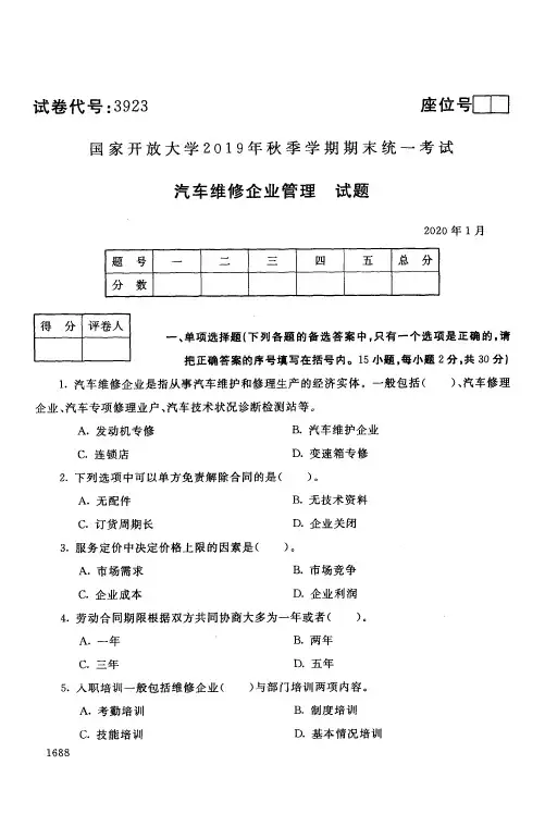 汽车维修企业管理试题及答案-国家开放大学2019年秋季学期期末统一考试