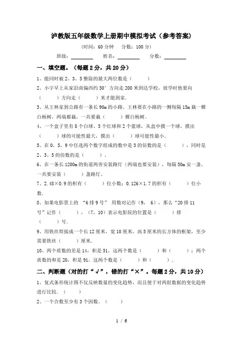 泸教版五年级数学上册期中模拟考试(参考答案)