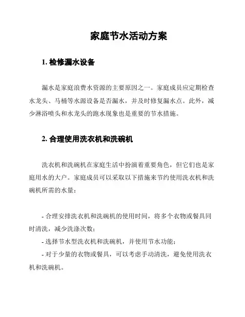 家庭节水活动方案