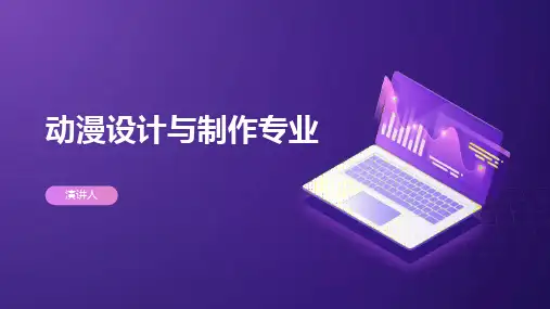 动漫设计与制作专业