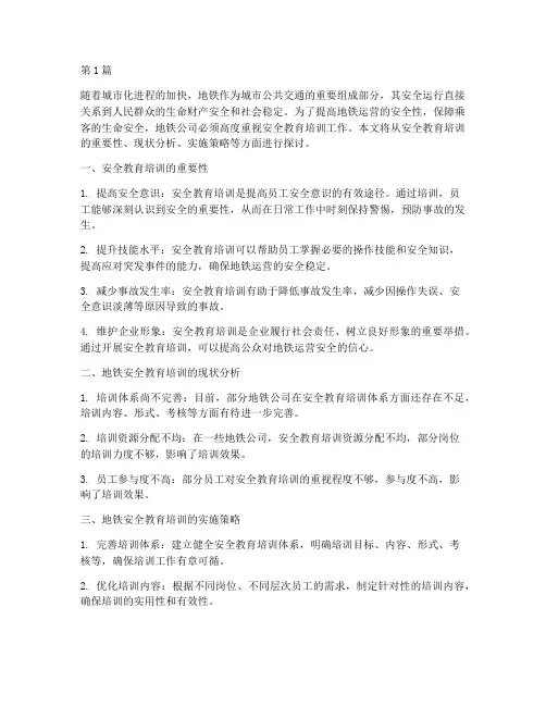 地铁开展安全教育培训(2篇)