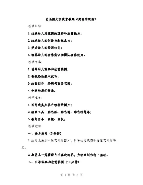 幼儿园大班美术教案《美丽的花园》