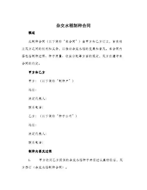杂交水稻制种合同