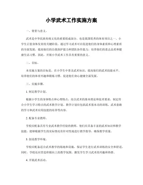 小学武术工作实施方案