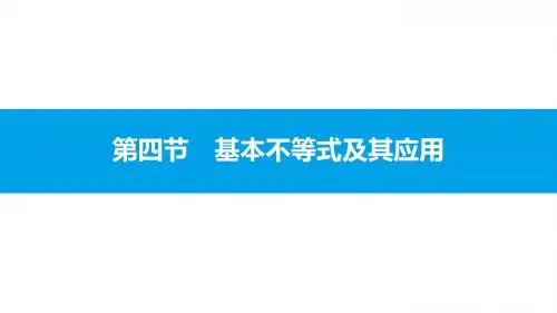 2017届一轮复习全国通用   基本不等式及其应用  课件