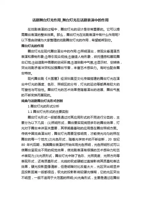 话剧舞台灯光作用_舞台灯光在话剧表演中的作用