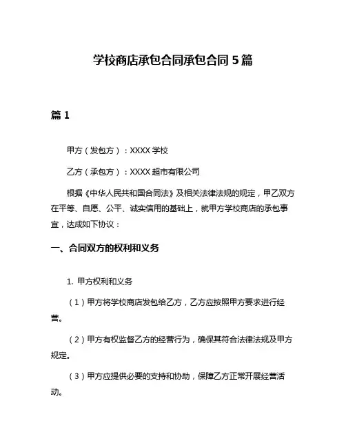 学校商店承包合同承包合同5篇