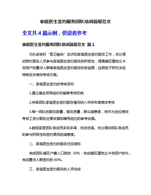 家庭医生签约服务团队培训简报范文