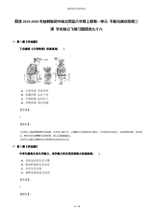 精选2019-2020年陕教版初中政治思品八年级上册第一单元 不断完善自我第三课 学会独立飞翔习题精选九十六