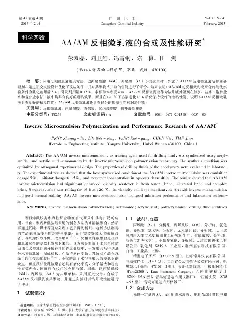 AA_AM反相微乳液的合成及性能研究