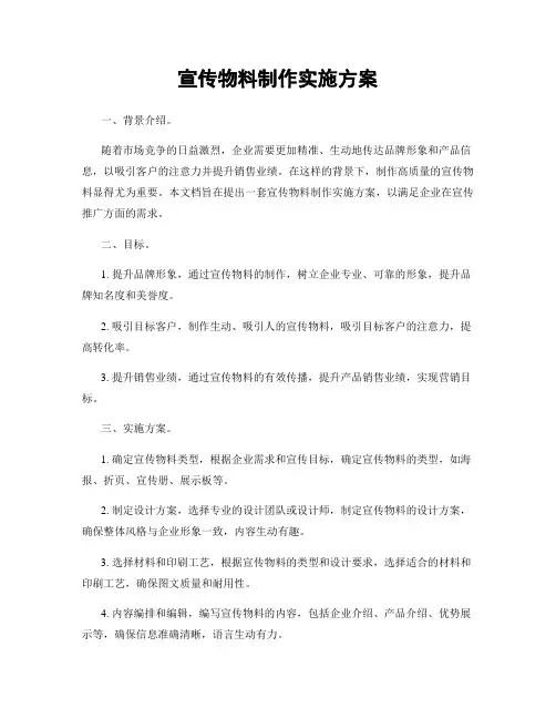 宣传物料制作实施方案