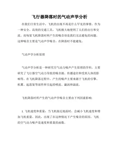 飞行器降落时的气动声学分析