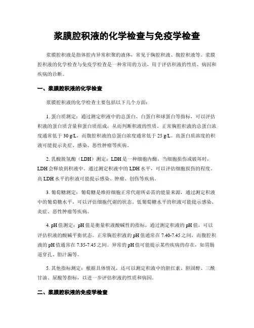 浆膜腔积液的化学检查与免疫学检查