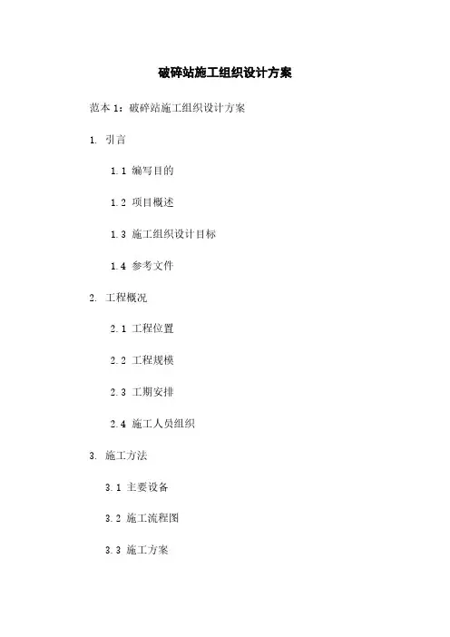 破碎站施工组织设计方案