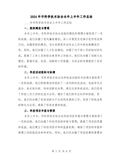 2024年市科学技术协会本年上半年工作总结（3篇）