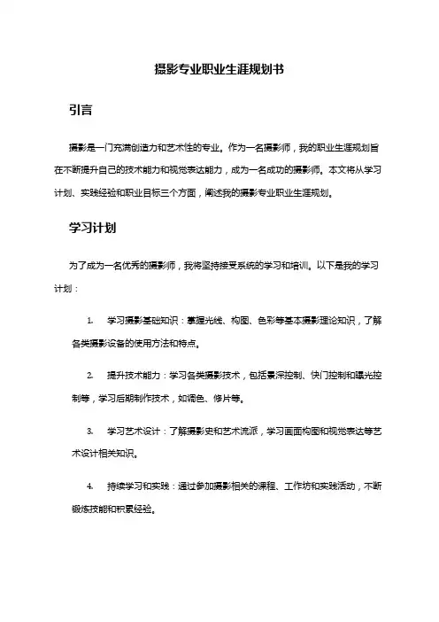 摄影专业职业生涯规划书
