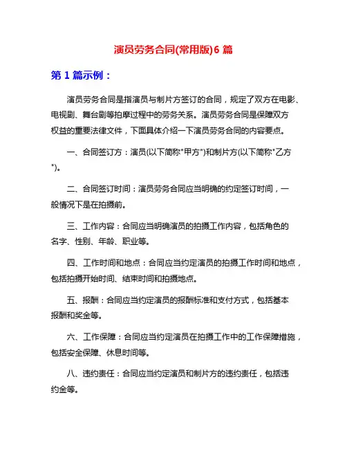 演员劳务合同(常用版)6篇