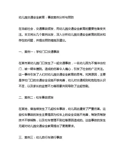 幼儿园交通安全教育：事故案例分析与预防