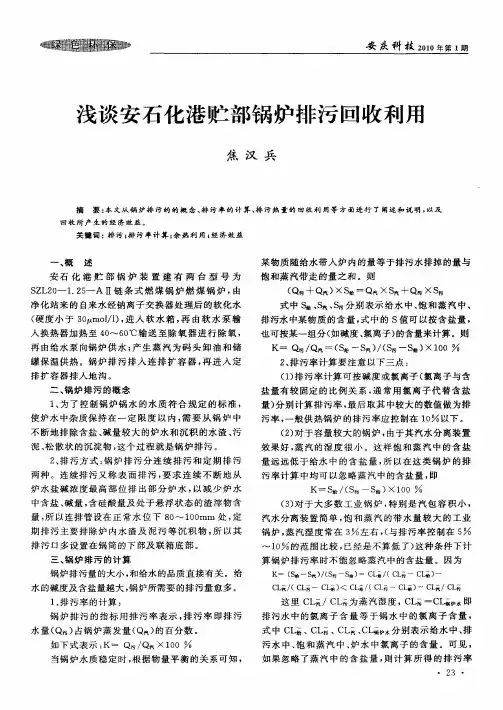 浅谈安石化港贮部锅炉排污回收利用