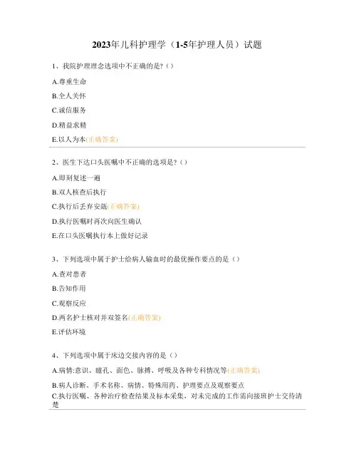 2023年儿科护理学(1-5年护理人员)试题