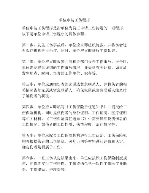 单位申请工伤程序