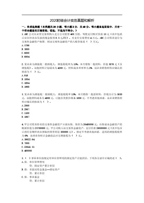 2020初级会计实务真题和解析