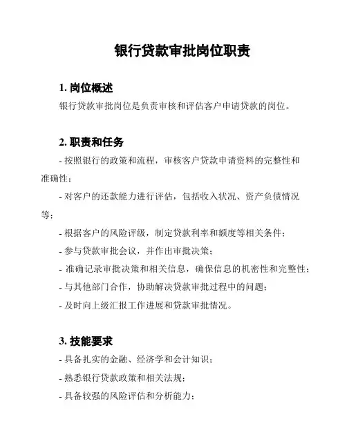 银行贷款审批岗位职责