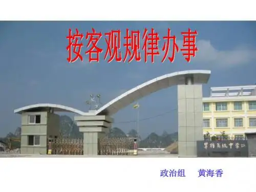 【高中政治】按客观规律办事ppt精品课件2