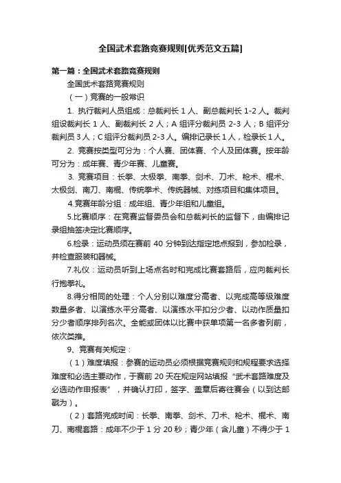 全国武术套路竞赛规则[优秀范文五篇]
