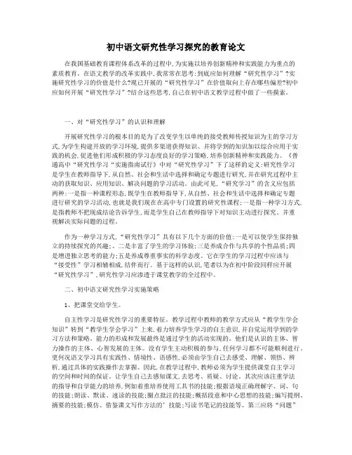 初中语文研究性学习探究的教育论文